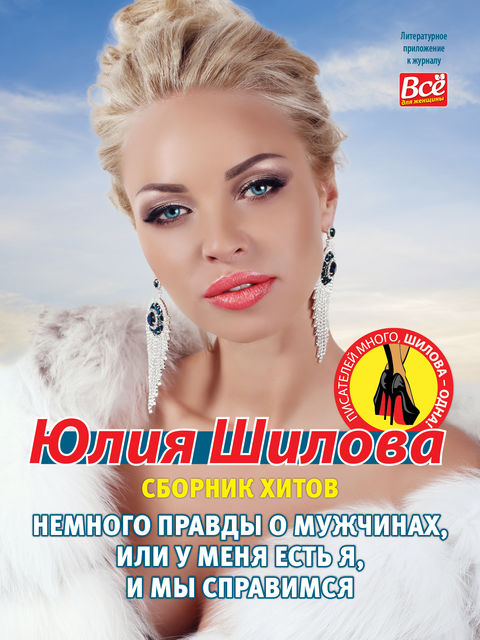Немного правды о мужчинах, или У меня есть я, и мы справимся (Сборник)