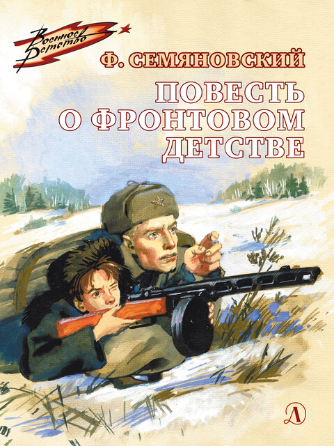Повесть о фронтовом детстве