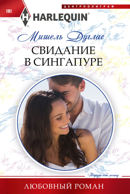 Свидание в Сингапуре, Мишель Дуглас