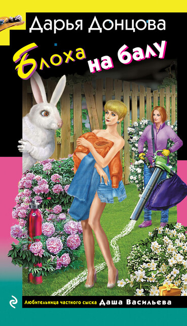 Блоха на балу, Дарья Донцова