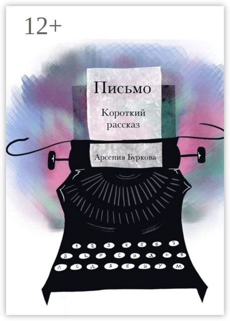Письмо. Короткий рассказ