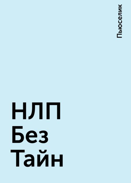 НЛП Без Тайн