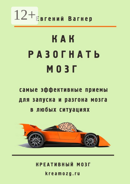 Как разогнать мозг. самые эффективные приемы для запуска и разгона мозга, Евгений Вагнер