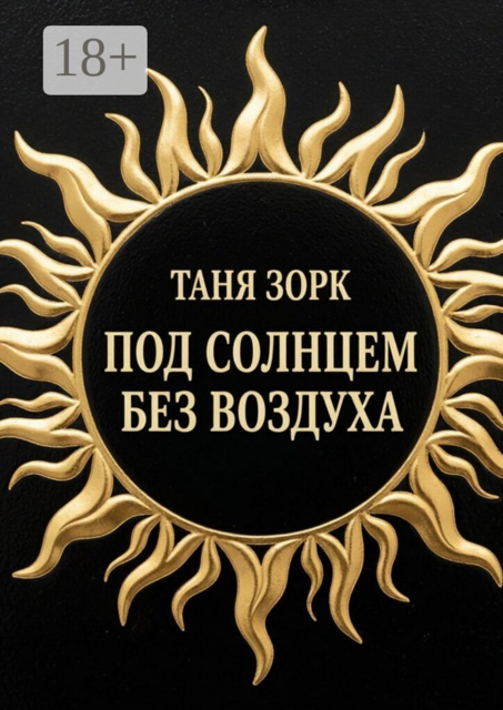 Под солнцем без воздуха
