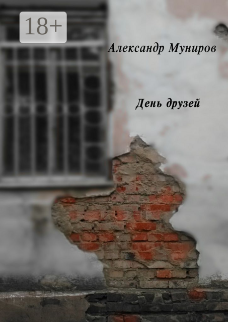 День друзей