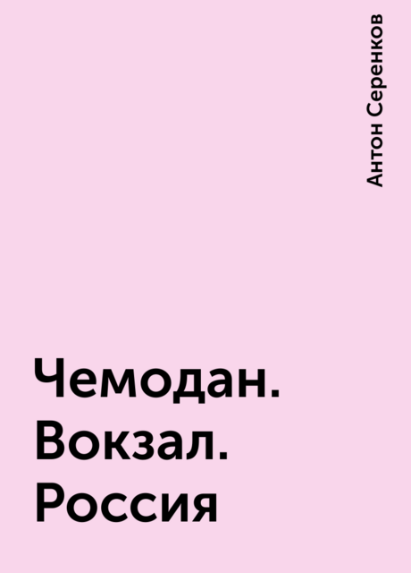 Чемодан. Вокзал. Россия, Антон Серенков