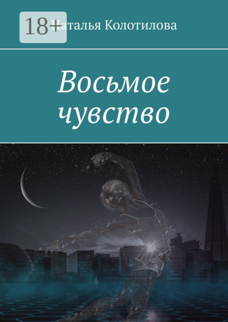 Восьмое чувство