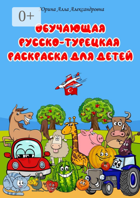Обучающая русско-турецкая расскраска. Для детей