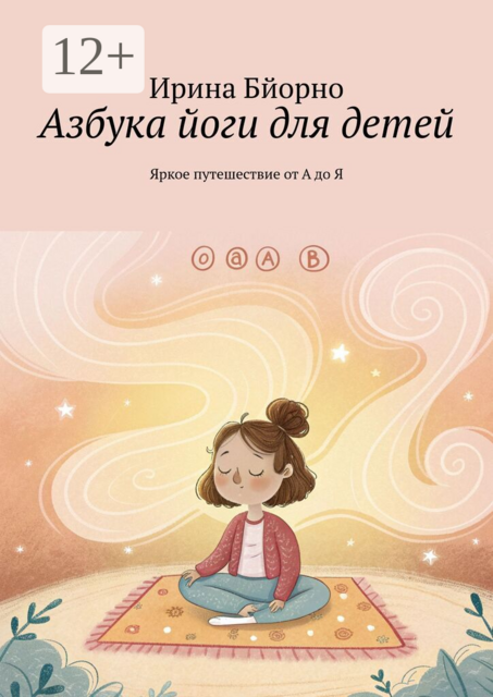 Азбука йоги для детей. Яркое путешествие от А до Я