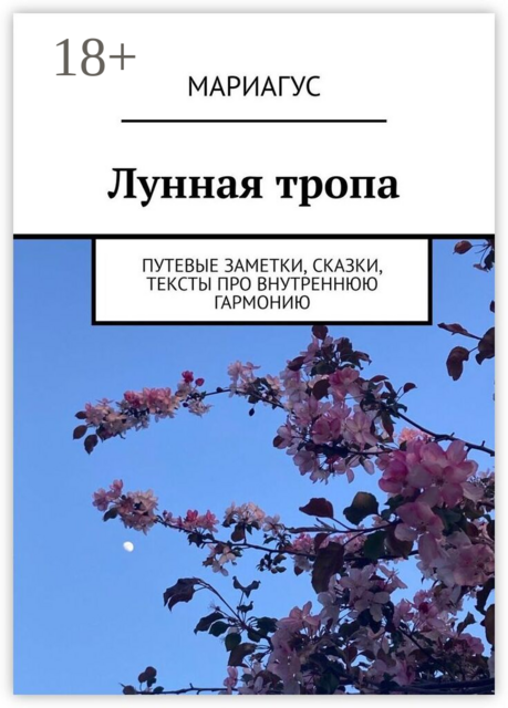 Лунная тропа. Путевые заметки, сказки, тексты про внутреннюю гармонию
