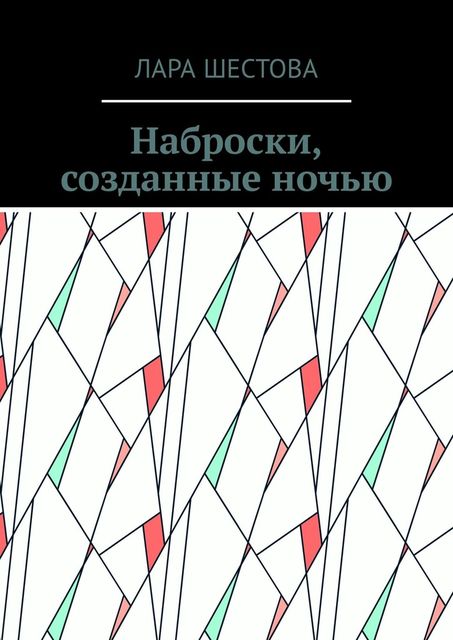 Наброски, созданные ночью, Лара Шестова