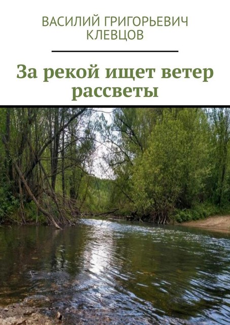За рекой ищет ветер рассветы