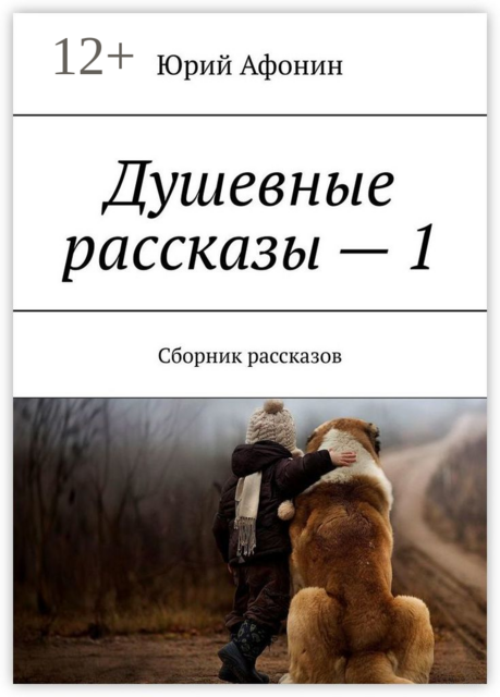 Душевные рассказы — 1, Юрий Афонин