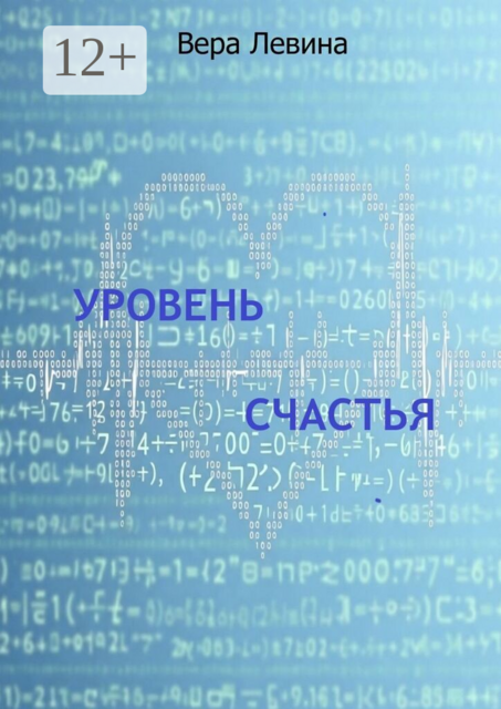 Уровень счастья