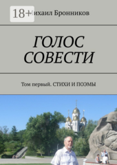 ГОЛОС СОВЕСТИ