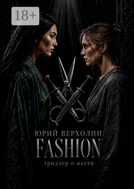 Fashion триллер о мести