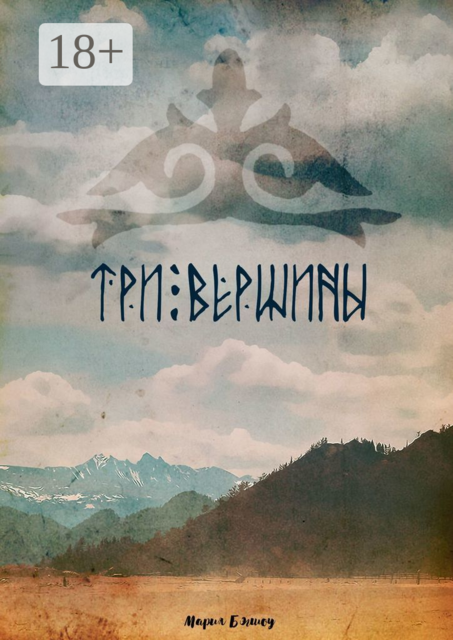 Три вершины