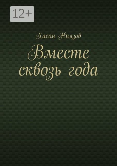 Вместе сквозь года