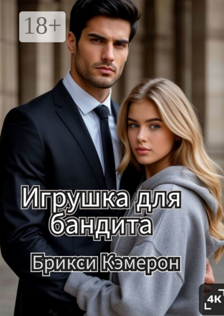 Игрушка для бандита