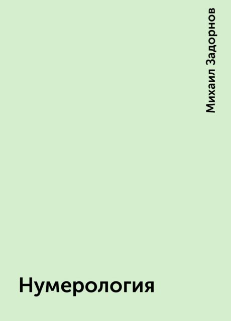 Нумерология