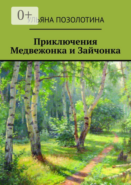 Приключения Медвежонка и Зайчонка, Ульяна Позолотина