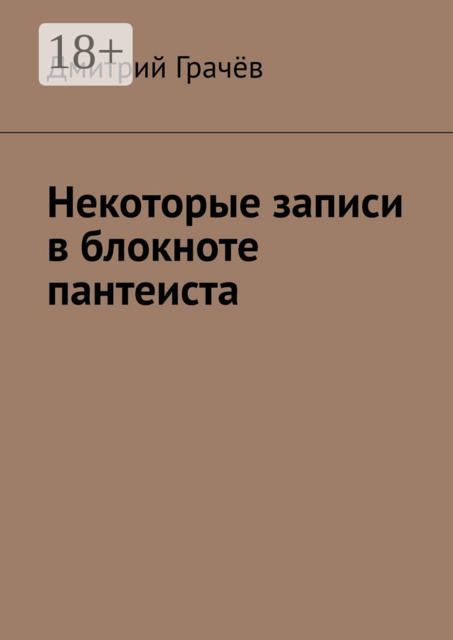 Некоторые записи в блокноте пантеиста