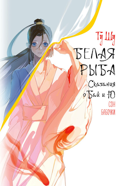 Белая рыба. Сказания о Бай и Ю. Сон бабочки