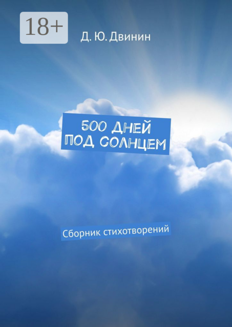 500 дней под солнцем