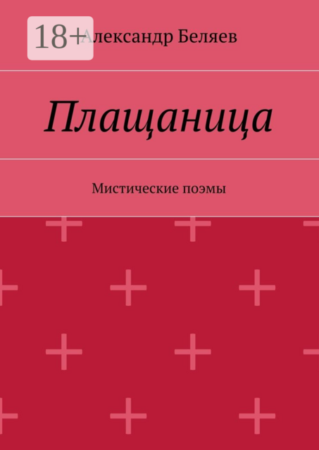 Плащаница. Мистические поэмы