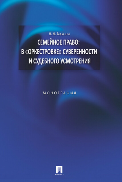 Семейное право: в «оркестровке» суверенности и судебного усмотрения. Монография