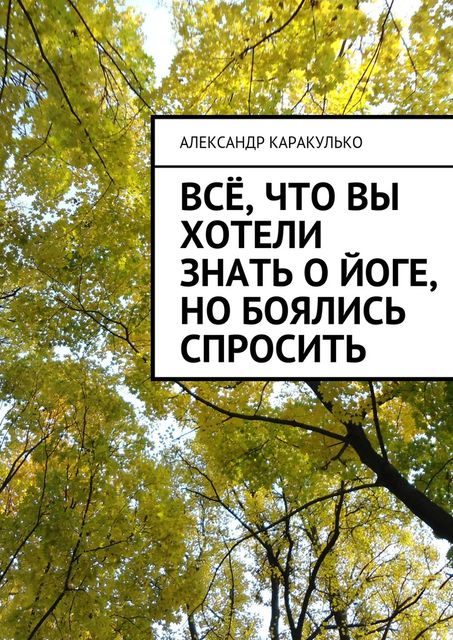 Все, что вы хотели знать о йоге, но боялись спросить