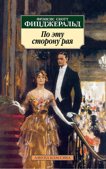 По эту сторону рая
