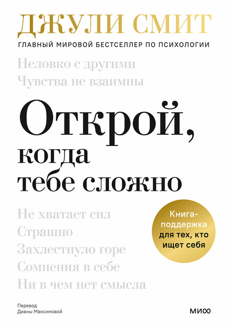 Открой, когда тебе сложно. Книга-поддержка для тех, кто ищет себя, Джули Смит