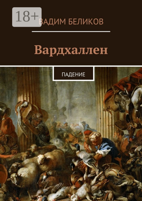 Вардхаллен. Падение