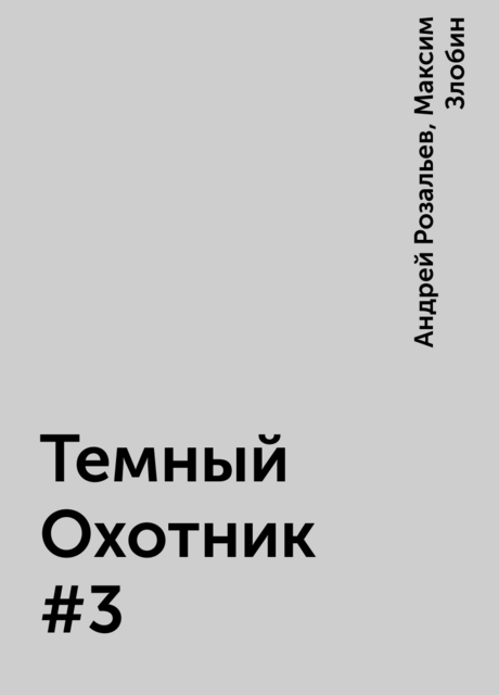 Темный Охотник #3, Максим Злобин, Андрей Розальев