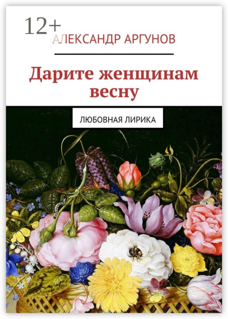 Дарите женщинам весну. любовная лирика