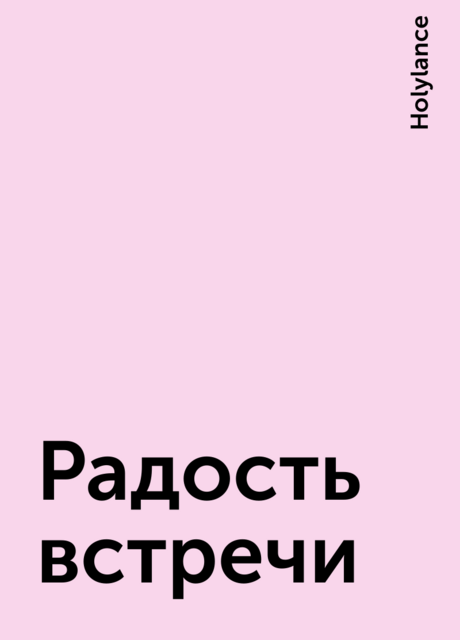 Радость встречи, Holylance