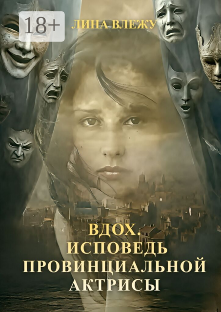 Вдох. Исповедь Провинциальной актрисы