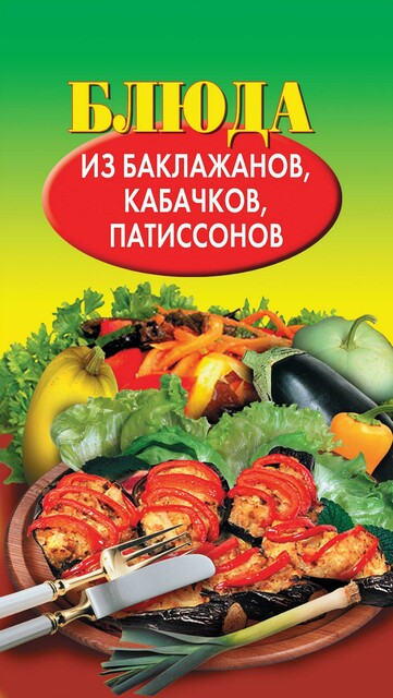Блюда из баклажанов, кабачков, патиссонов, Н.Е.Путятинская