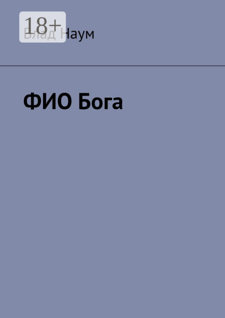 ФИО Бога