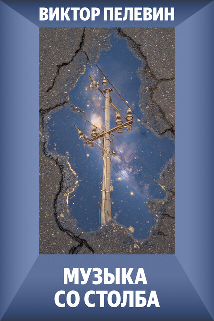Музыка со столба, Виктор Пелевин