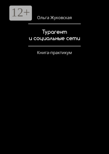 Турагент и социальные сети. Книга-практикум, Ольга Жуковская