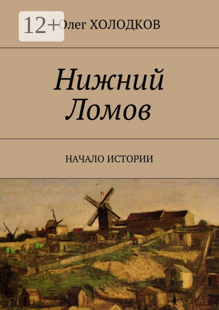 Нижний Ломов. Начало истории