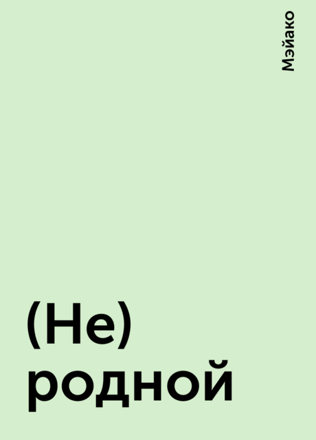 (Не) родной, Мэйако