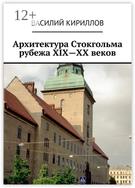 Архитектура Стокгольма рубежа XIX—XX веков