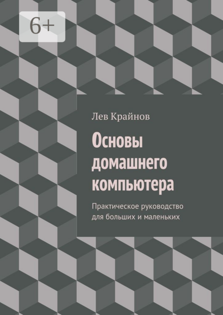 Основы домашнего компьютера. Практическое руководство для больших и маленьких