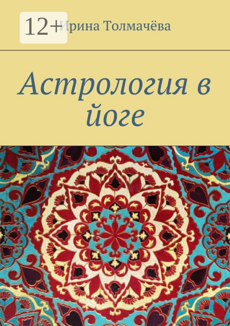 Астрология в йоге