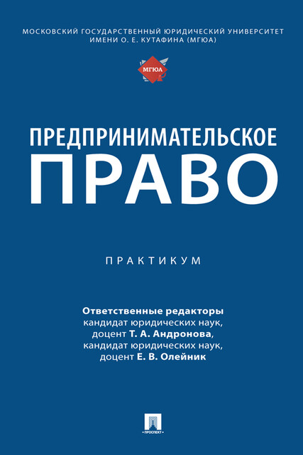 Предпринимательское право. Практикум, Т.А. Андронова, Е.В. Олейник