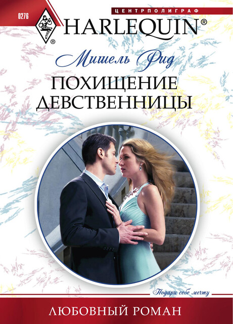 Похищение девственницы, Мишель Рид