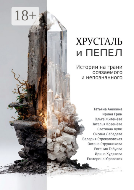 Хрусталь и Пепел. Истории на грани осязаемого и непознанного